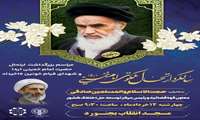 برگزاری مراسم بزرگداشت ارتحال بنیانگذار کبیرانقلاب اسلامی حضرت امام راحل (ره) وشهدای قیام خونین ۱۵ خرداد